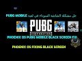 حل مشكلة الشاشة السوداء لجميع نسخ لعبة pubg  علي نظام الفونكس الكورية , الفينتامية ,العالمية