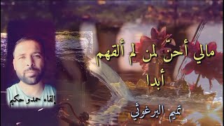 مالي أحن لمن لم ألقهم ابدا