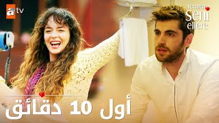 مسلسل لن أعطيك للغريب | Vermem Seni Ellere | أول 10 دقائق من الحلقة الأولى