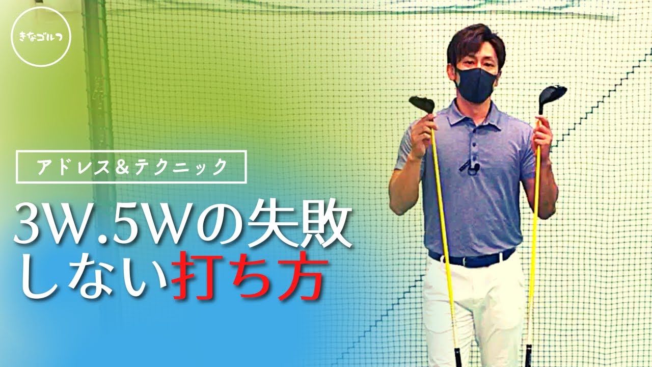フェアウェイウッド】3W、5Wの失敗しないアドレス作り、打ち方を解説し 