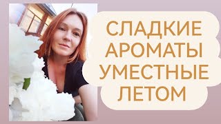 Сладкие, манкие, нежные ароматы красиво звучащие летом #любимыепарфюмы