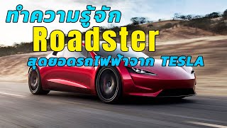 Tesla Roadster สุดยอดรถยนต์ไฟฟ้าจากค่าย TESLA