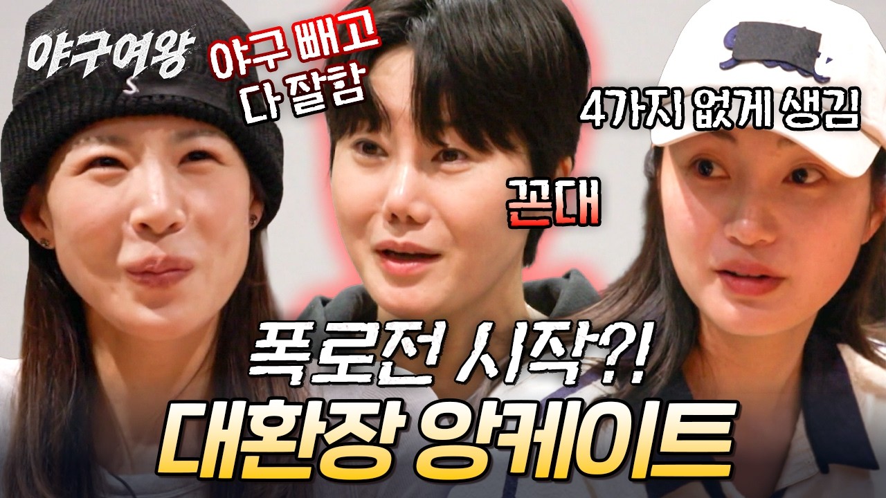 이거 익명 맞나요🤣 김온아 뒷목 잡게 만든 블랙퀸즈 속마음 앙케이트 | #야구여왕 13회