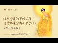 信樂念佛的實修工程──實修佛隨念與七覺分 (上) 全集【字幕版】__ 淨光法師開示