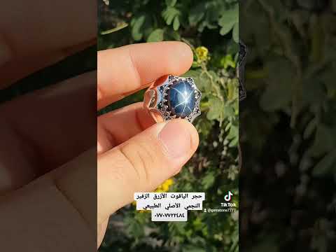 حجر الياقوت الأزرق الزفير النجمي الأصلي مركز الاحجار الكريمة بغداد المنصور شارع ١٤ رمضان ٠٧٧٠٧٧٢٢٤٨٤