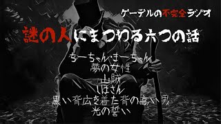 【怪談朗読詰め合わせ223】謎の人にまつわる六つの話【怖い話・不思議な話】