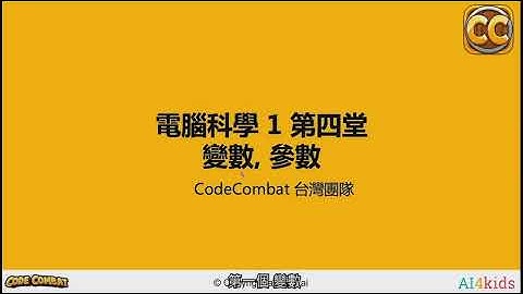CodeCombat 電腦科學1(CS1)程式教學影片_【單元 4】變數、參數