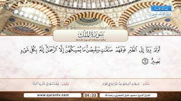 سورة الملك | محمود خليل الحصري رحمه الله