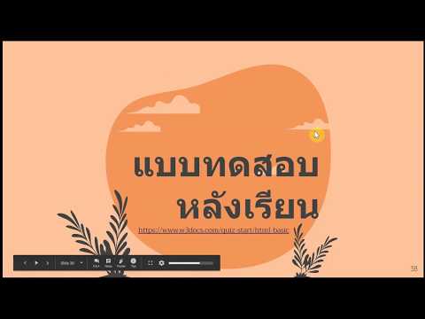 6.HTML และ HTML5 : แบบทดสอบหลังเรียน