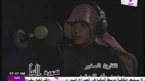 القارئ الصغير محمد طه الجنيد سورة النبأ