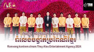 អនិច្ចាខែងងឹត , មាន់រងាវទឹកជោរ , Romvong kontrem khmer song Alex Entertainment Agency 2024