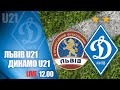 LIVE! ЧУ. ПФК ЛЬВІВ U21 - ДИНАМО Київ U21