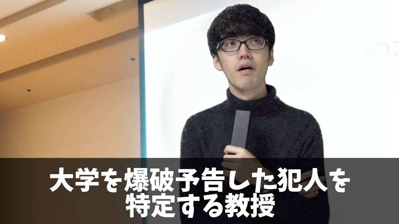 教授あるある】 大学を爆破予告した犯人を特定する教授 - YouTube