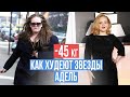 Как Адель похудела на 45 кг| Как выглядит Адель после похудения |Диета звезд Голливуда |Как похудеть