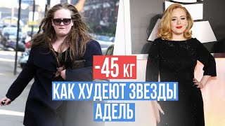 видео: Как Адель похудела на 45 кг| Как выглядит Адель после похудения |Диета звезд Голливуда |Как похудеть картинка: Как Адель похудела на 45 кг| Как выглядит Адель после похудения |Диета звезд Голливуда |Как похудеть
