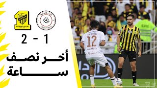 اخر نصف ساعة من مباراة الاتحاد 2 × 1 الشباب في دوري روشن السعودي 2022/2023 الجولة 24