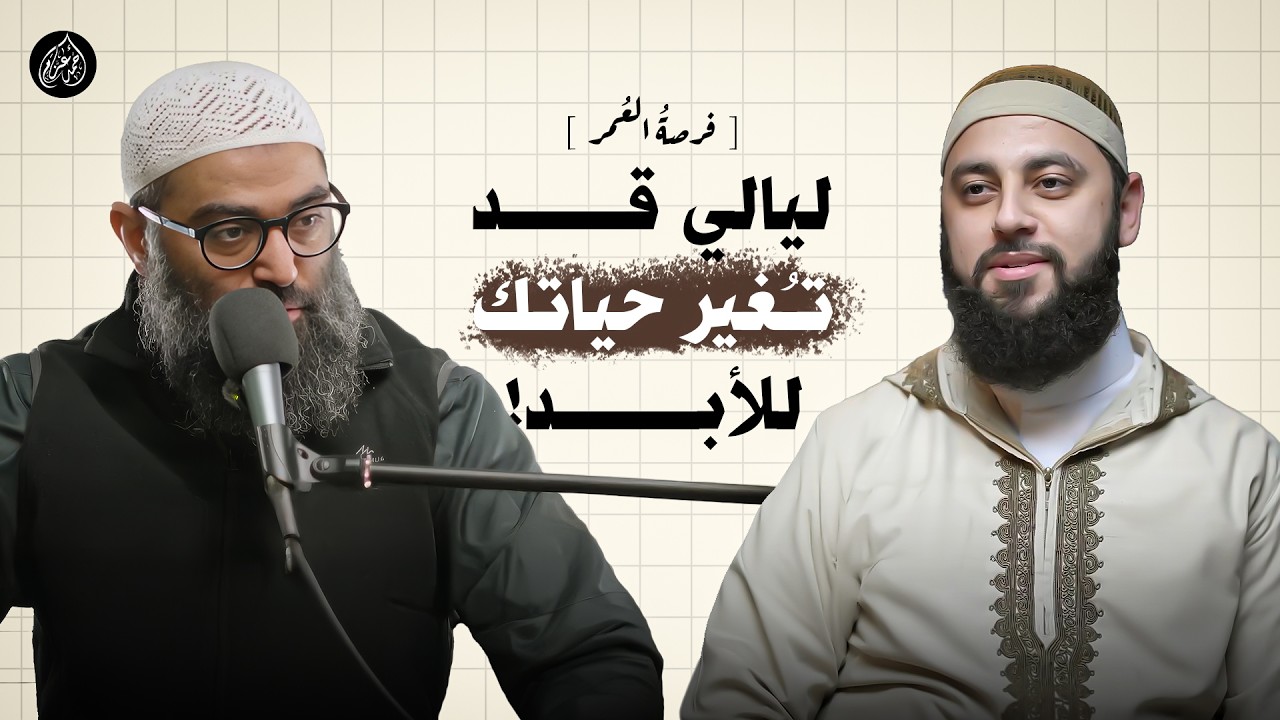 المقطع الذي سيجعلك تخرج من رمضان بقلبٍ جديد.. لا تضيع أعظم فرصة في عمرك!