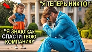 Удочерил Нищую Девочку — И Оказалось, Она Гений!