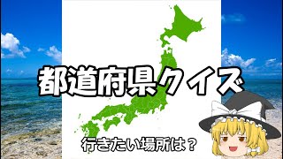 【クイズ】都道府県クイズ9