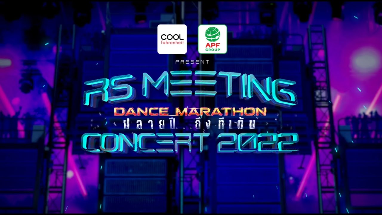 การกลับมาของปรากฏการณ์ความสนุกแห่งยุค 90s #RSMeeting2022