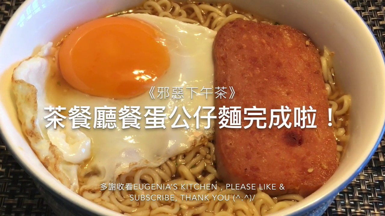《邪惡下午茶》茶餐廳餐蛋公仔麵製法 YouTube