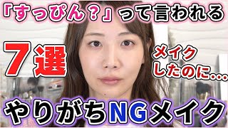 メイクしたのに「すっぴん？」って言われるNGポイント徹底解説！