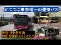 かつては東京唯一の連接バスを運行 神奈川中央交通 町田営業所のバスたち かつては東京唯一の連接バスを運行 神奈川中央交通 町田営業所のバスたち
