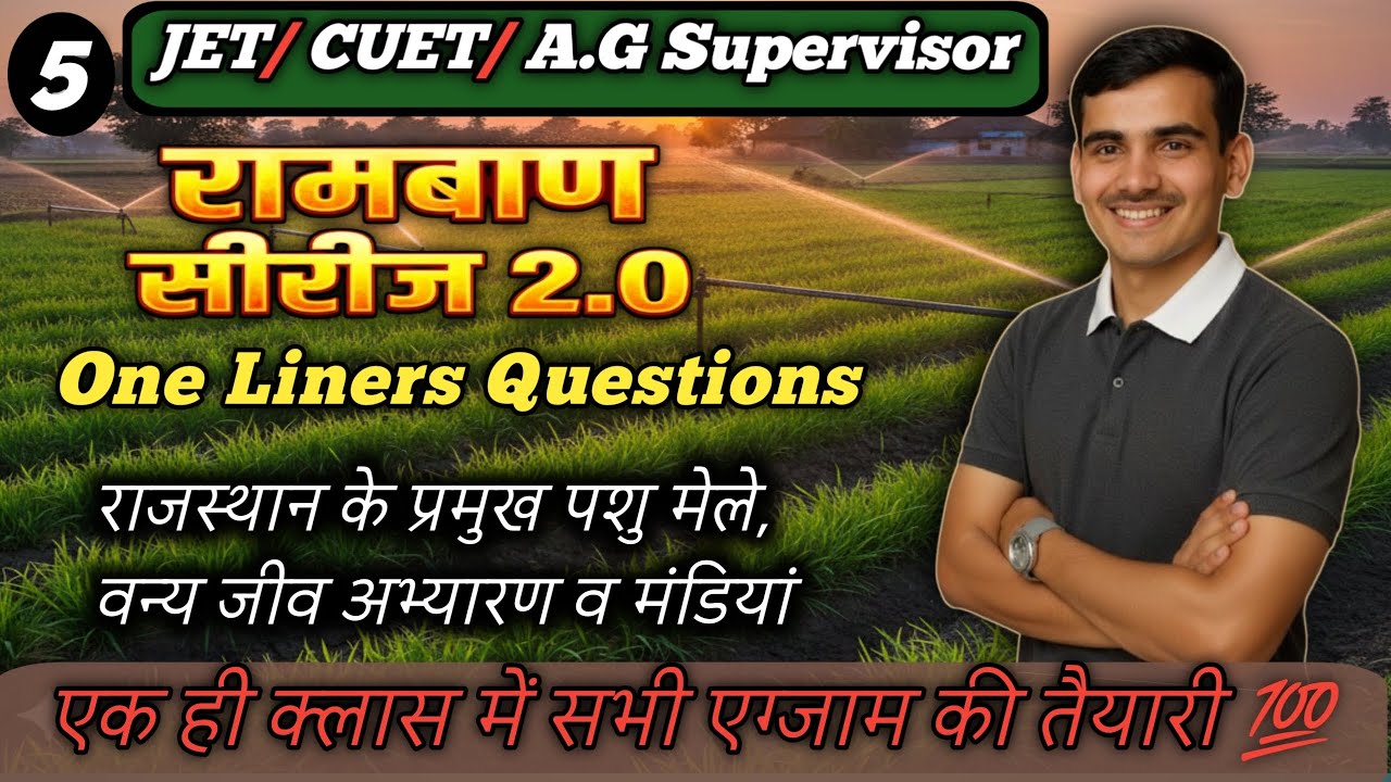 राजस्थान के प्रमुख पशु मेले, वन्य जीव अभ्यारण व कृषि मंडियां / Rambaan Series 2.0 / One Liner 