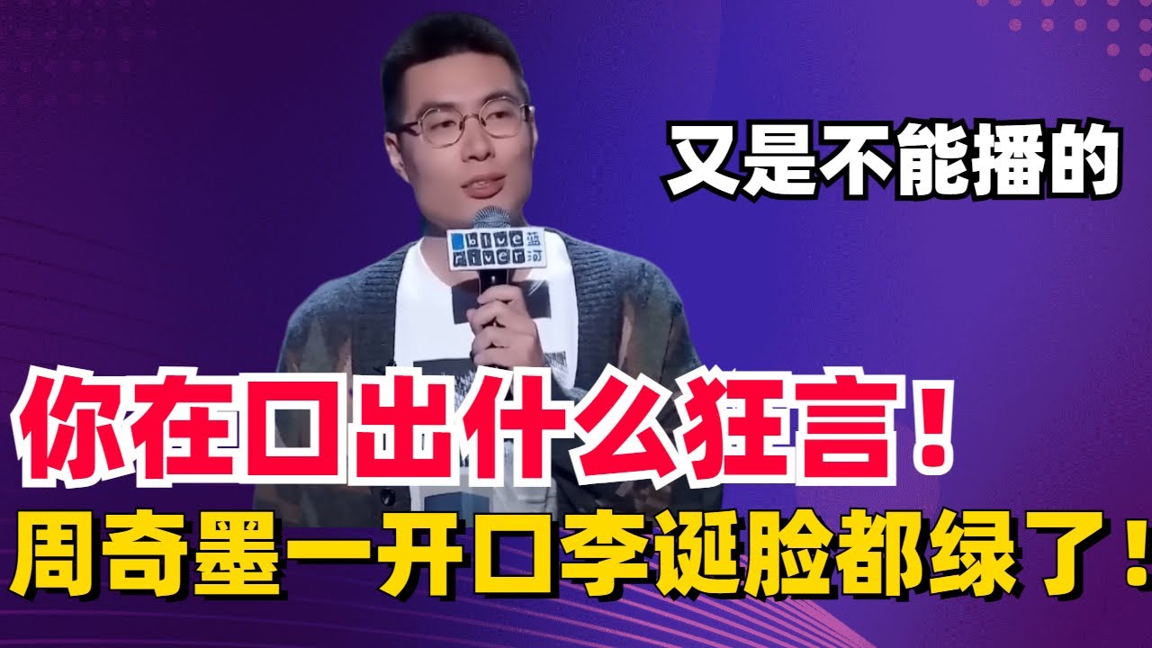 周奇墨这张嘴说的都是限制级!李诞下场制止:再说脱口秀真的灰飞烟灭了!#脱口秀 #周奇墨 #综艺 - YouTube