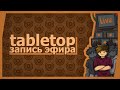 Паша, Олег и Оля | Tabletop Simulator – британская балда!