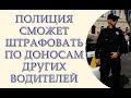 Полиция сможет штрафовать по доносам других водителей, бонус 20 процентов стукачу