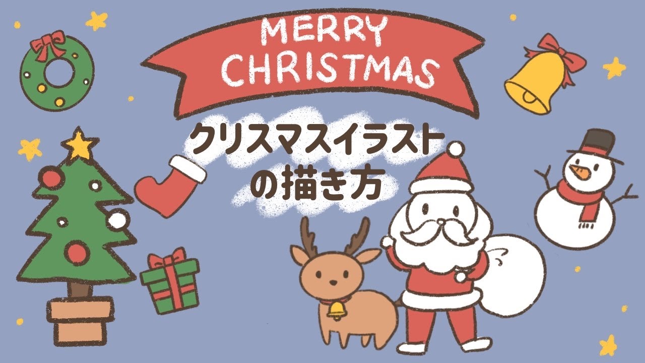 簡単 クリスマスイラストの描き方 サンタさん 雪だるまetc Ipad Procreate Youtube