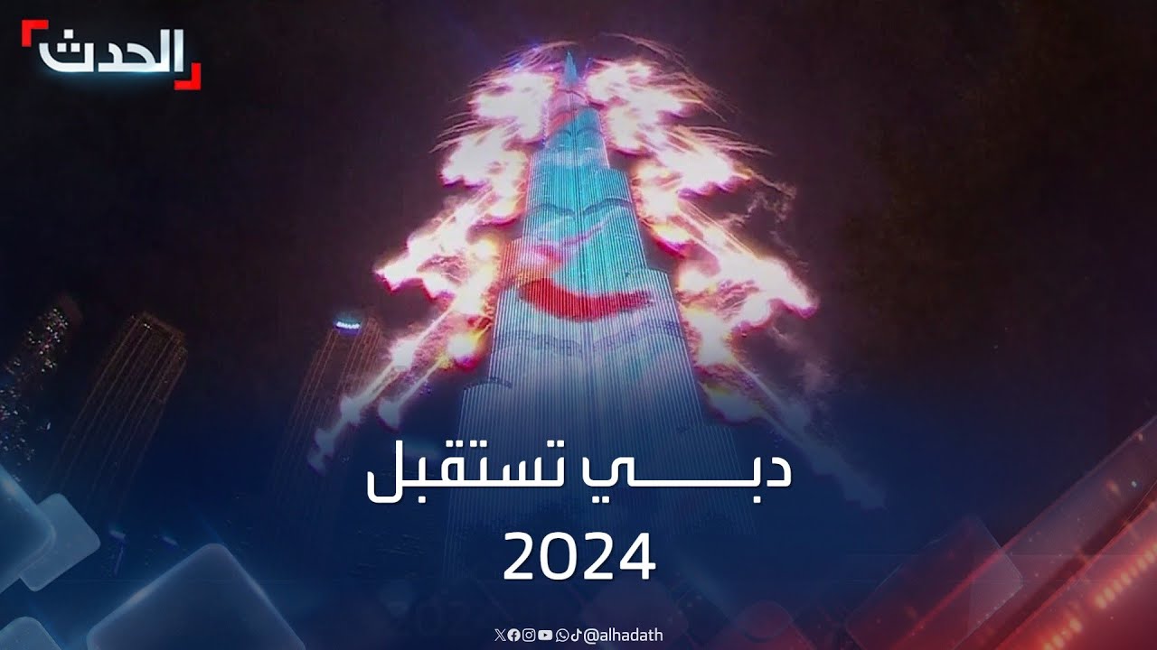 احتفالات دبي بالعام الجديد 2024