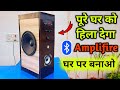 घर पर बनाओ Dj Amplifire | 5000रु बचाओ | How To Make a Dj Amplifire at Home | Amplifire kaise banaye