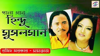 Hindu Musolman Part --3।হিন্দু মুসলিম | পর্ব ০৩ | Singer :Momtaz | Roshid Sorkar। জনপ্রীয় পালা গান