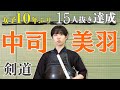 【剣道】高校剣道三大大会のひとつ「玉竜旗」で女子としては10年ぶりとなる15人抜きを達成|中司美羽選手