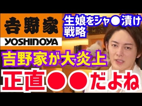 【三崎優太】この発言は実際のところ●●です…。不適切発言で大炎上中の吉野家。青汁王子が吉野家役員の“生娘をシャブ漬け戦略”発言について語る【切り抜き/青汁/牛丼/早稲田大学/マーケティング/セミナー】