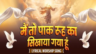 Video thumbnail of "मैं तो पाक रूह का सिखाया गया हूं || Official Lyrical Worship Song || ANM Worship Songs"