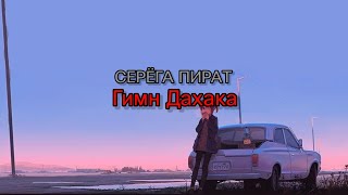 Miniatura del video "СЕРЁГА ПИРАТ - Гимн Дахака (текст песни)"