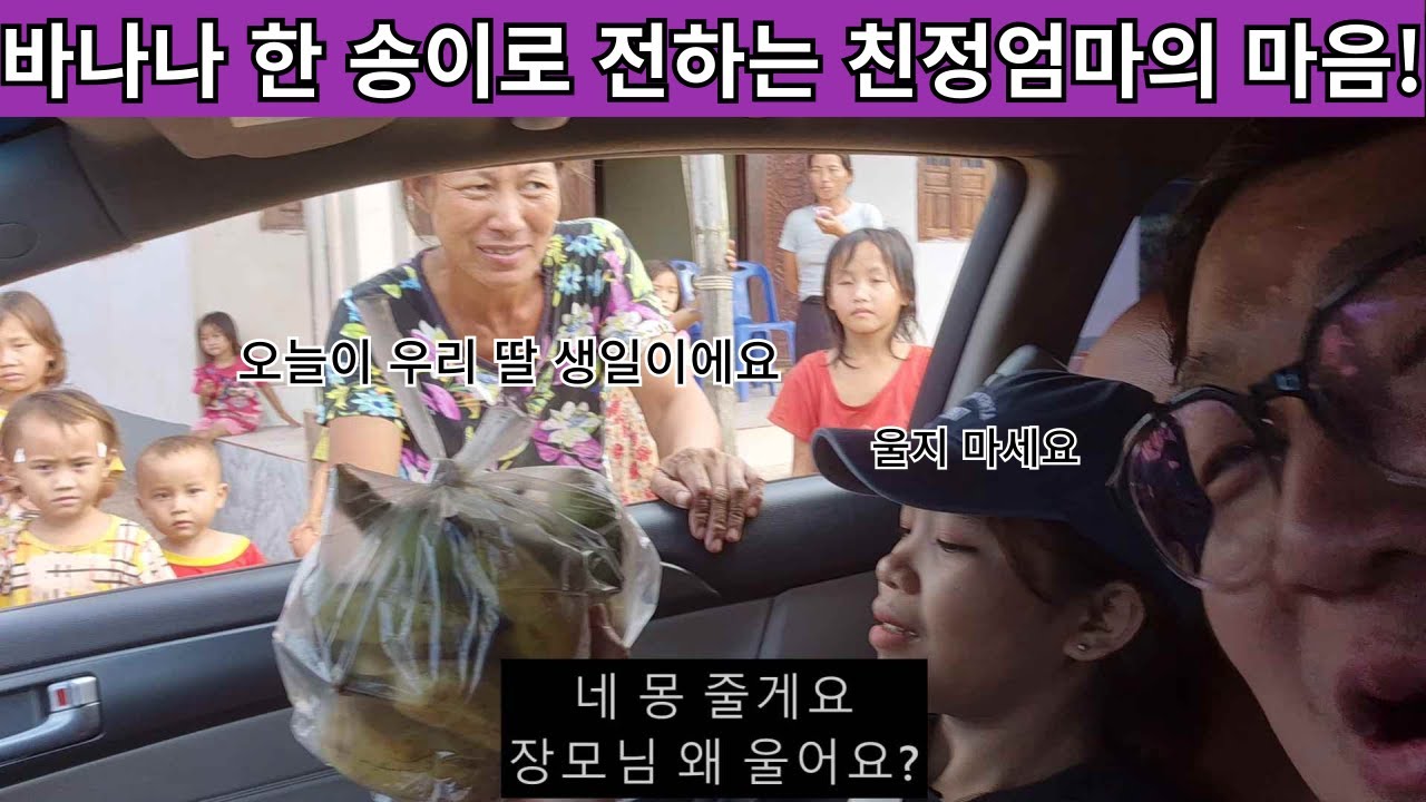 이게 해 줄 수 있는 전부다! 친정 엄마가 전하는 멀리 시집간 딸 생일이라고 전하는 바나나 한 송이! 사람 사는 거 다 똑같습니다 ( 여네 집 172부 )