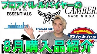 秋への切り替え♪8月の購入品を全紹介‼【 mindseeker / fear of god / mcm / 古着 / Dickies / ピカチュウ 】