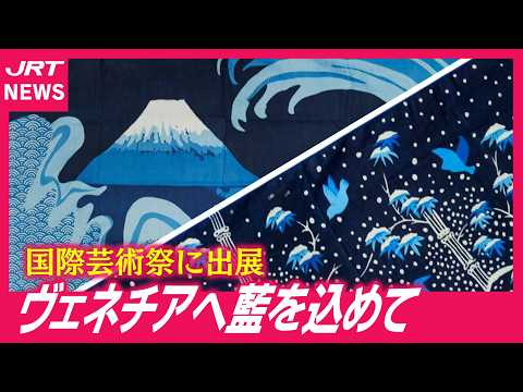 World's Oldest] Indigo Dyeing Art at the Venice Biennale - YouTube