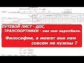 ПУТЕВОЙ ЛИСТ-ДПС, ТРАНСПОРТНИКИ - те.... которые мешают.