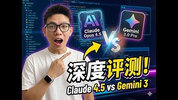 Claude opus 4.5 vs Gemini 3.0 Pro 深度评测！