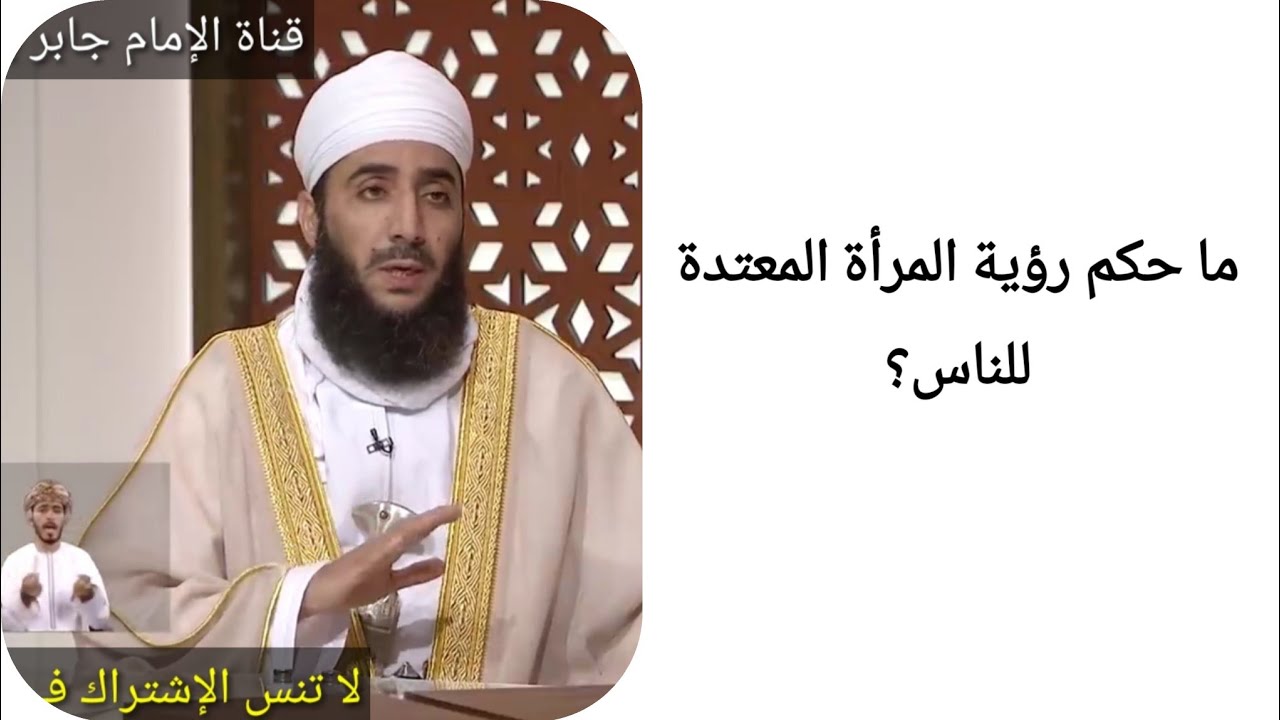 ما حكم رؤية المرأة المعتدة للناس؟ الشيخ كهلان الخروصي