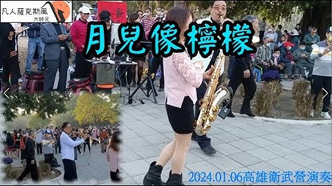 月兒像檸檬-凡人淑昭衛武營薩克斯風演奏