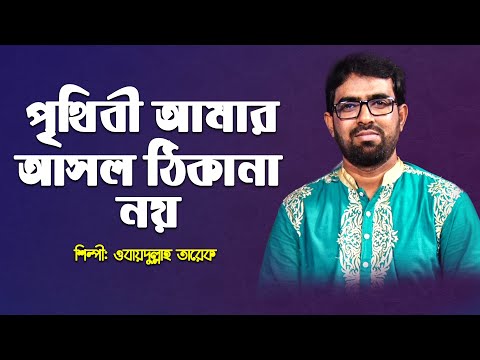 প থ ব আম র আসল ঠ ক ন নয Prithibi Amar Asol Thikana Noy ওব য দ ল ল হ ত র ক মরম গজল
