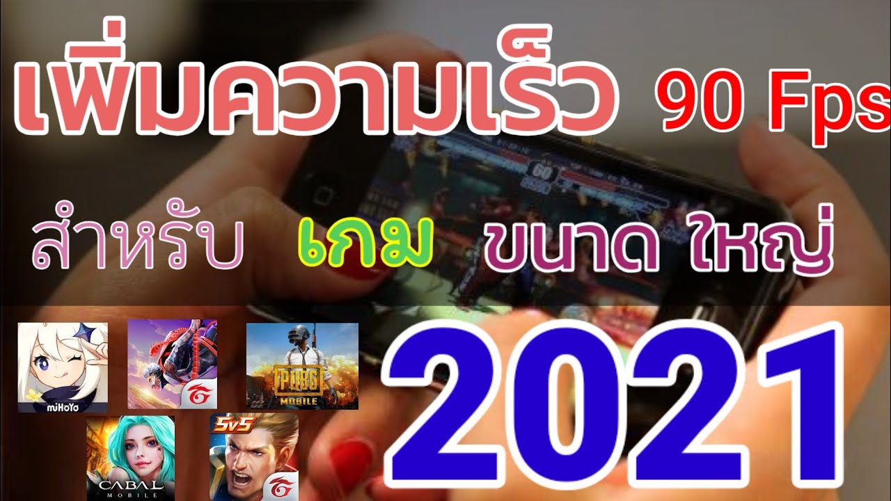 โปรแกรม เร่ง ความเร็ว เกม Update 2022 เพิ่งความเร็วเกม 90 Fps สำหรับ Android. สเปคกลาง-ต่ำ