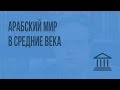 Арабский мир в средние века. Видеоурок по Всеобщей истории 10 класс