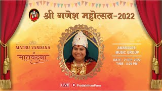 Matruvandana 188th | Amravati Yuvashakti Music Group | 02 Sep 2022 | Sahaja Bhajans #ganeshbhajan